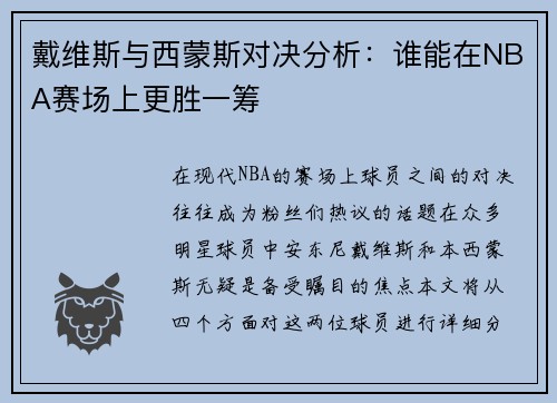 戴维斯与西蒙斯对决分析：谁能在NBA赛场上更胜一筹