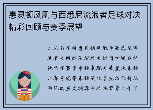 惠灵顿凤凰与西悉尼流浪者足球对决精彩回顾与赛季展望