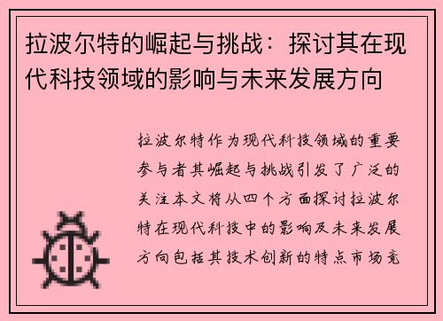 拉波尔特的崛起与挑战：探讨其在现代科技领域的影响与未来发展方向