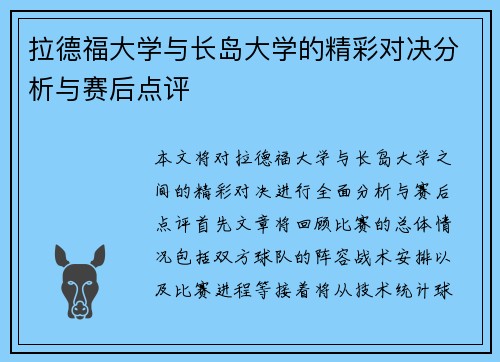 拉德福大学与长岛大学的精彩对决分析与赛后点评
