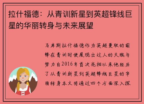 拉什福德：从青训新星到英超锋线巨星的华丽转身与未来展望