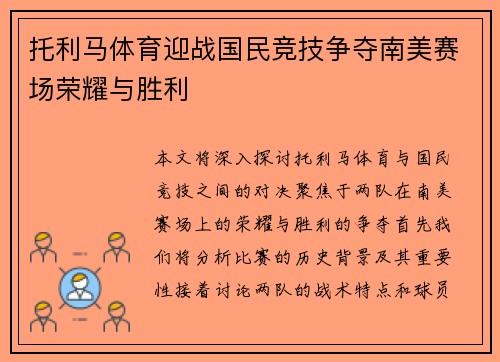 托利马体育迎战国民竞技争夺南美赛场荣耀与胜利