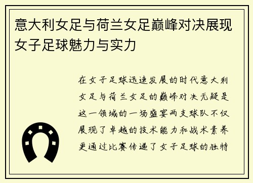 意大利女足与荷兰女足巅峰对决展现女子足球魅力与实力