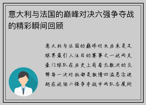 意大利与法国的巅峰对决六强争夺战的精彩瞬间回顾