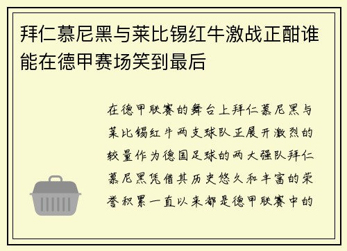 拜仁慕尼黑与莱比锡红牛激战正酣谁能在德甲赛场笑到最后