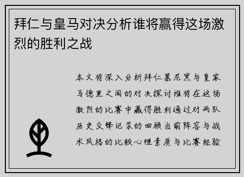 拜仁与皇马对决分析谁将赢得这场激烈的胜利之战