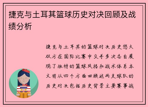 捷克与土耳其篮球历史对决回顾及战绩分析