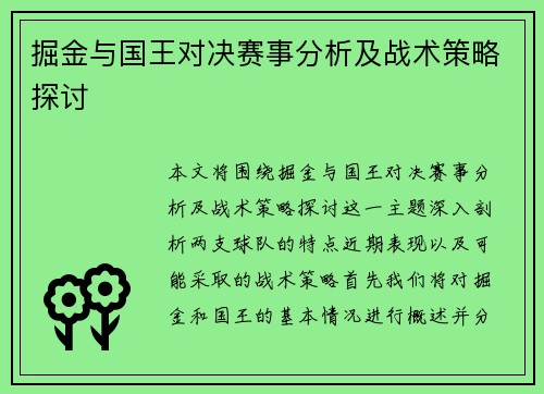 掘金与国王对决赛事分析及战术策略探讨