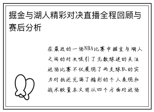 掘金与湖人精彩对决直播全程回顾与赛后分析