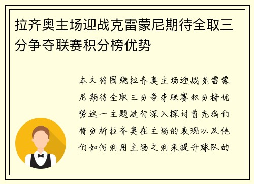 拉齐奥主场迎战克雷蒙尼期待全取三分争夺联赛积分榜优势