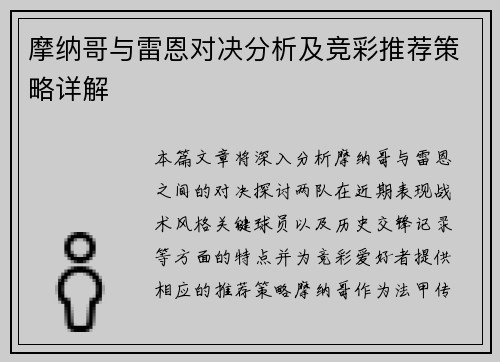 摩纳哥与雷恩对决分析及竞彩推荐策略详解