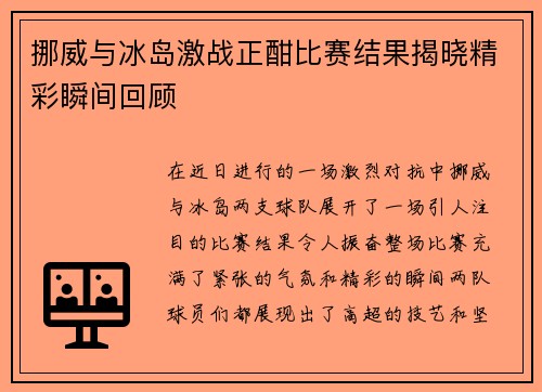 挪威与冰岛激战正酣比赛结果揭晓精彩瞬间回顾