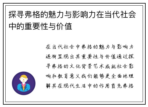 探寻弗格的魅力与影响力在当代社会中的重要性与价值