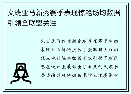 文班亚马新秀赛季表现惊艳场均数据引领全联盟关注