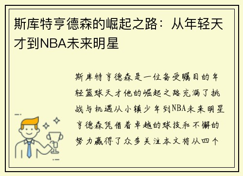 斯库特亨德森的崛起之路：从年轻天才到NBA未来明星