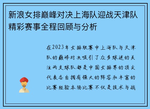 新浪女排巅峰对决上海队迎战天津队精彩赛事全程回顾与分析