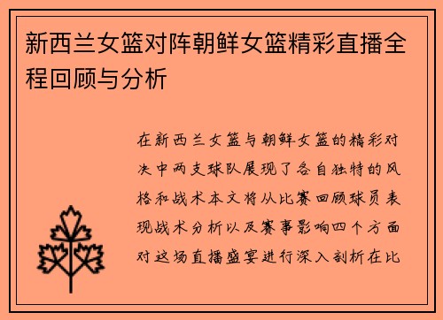 新西兰女篮对阵朝鲜女篮精彩直播全程回顾与分析