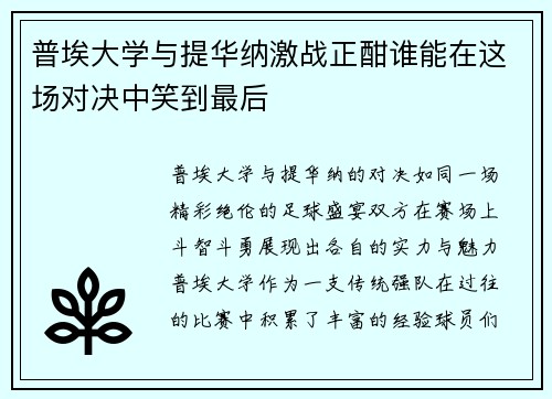普埃大学与提华纳激战正酣谁能在这场对决中笑到最后