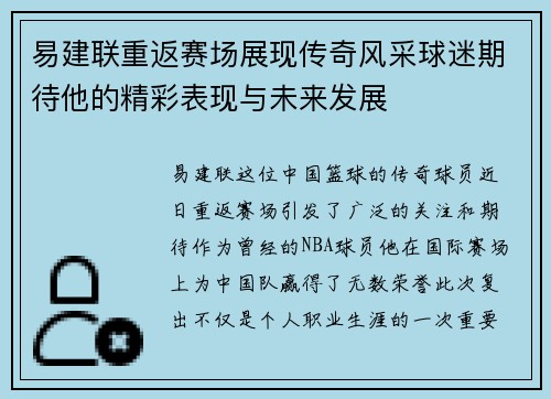 易建联重返赛场展现传奇风采球迷期待他的精彩表现与未来发展