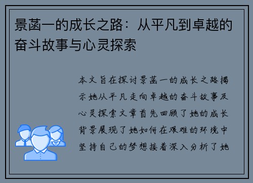 景菡一的成长之路：从平凡到卓越的奋斗故事与心灵探索