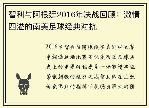 智利与阿根廷2016年决战回顾：激情四溢的南美足球经典对抗
