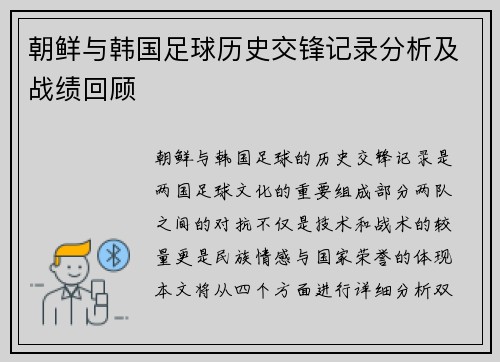 朝鲜与韩国足球历史交锋记录分析及战绩回顾