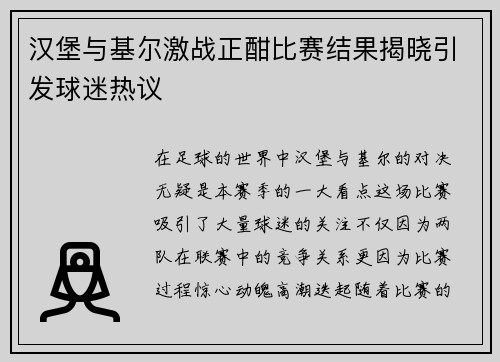 汉堡与基尔激战正酣比赛结果揭晓引发球迷热议