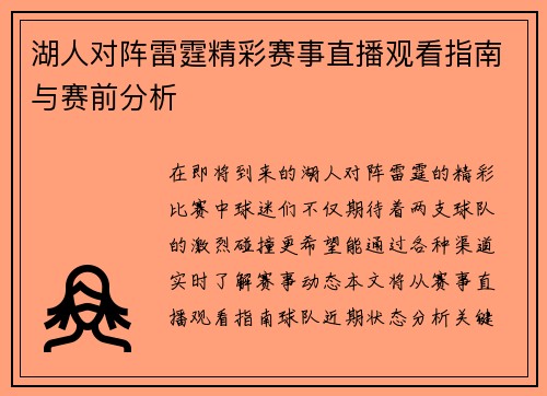 湖人对阵雷霆精彩赛事直播观看指南与赛前分析