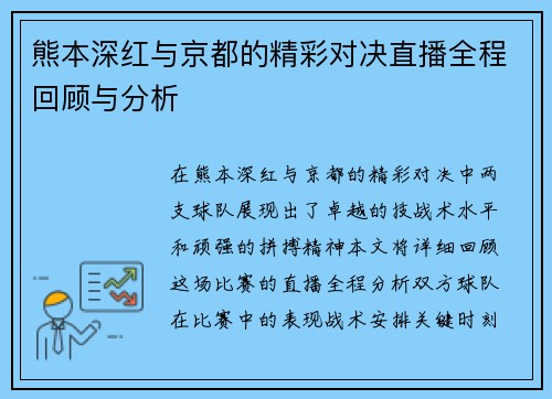 熊本深红与京都的精彩对决直播全程回顾与分析