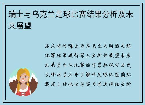 瑞士与乌克兰足球比赛结果分析及未来展望