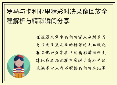 罗马与卡利亚里精彩对决录像回放全程解析与精彩瞬间分享