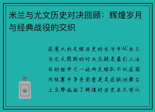 米兰与尤文历史对决回顾：辉煌岁月与经典战役的交织