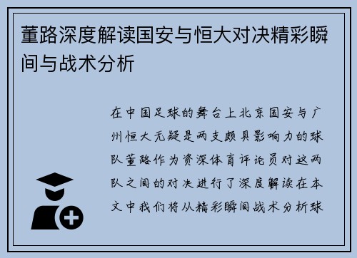 董路深度解读国安与恒大对决精彩瞬间与战术分析
