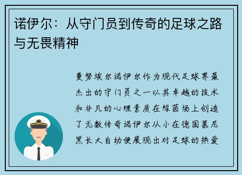 诺伊尔：从守门员到传奇的足球之路与无畏精神
