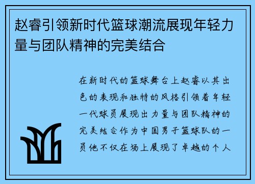 赵睿引领新时代篮球潮流展现年轻力量与团队精神的完美结合