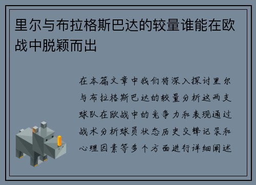 里尔与布拉格斯巴达的较量谁能在欧战中脱颖而出